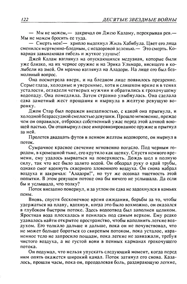 Джек Уильямсон - Десятые звездные войны - Страница № 129