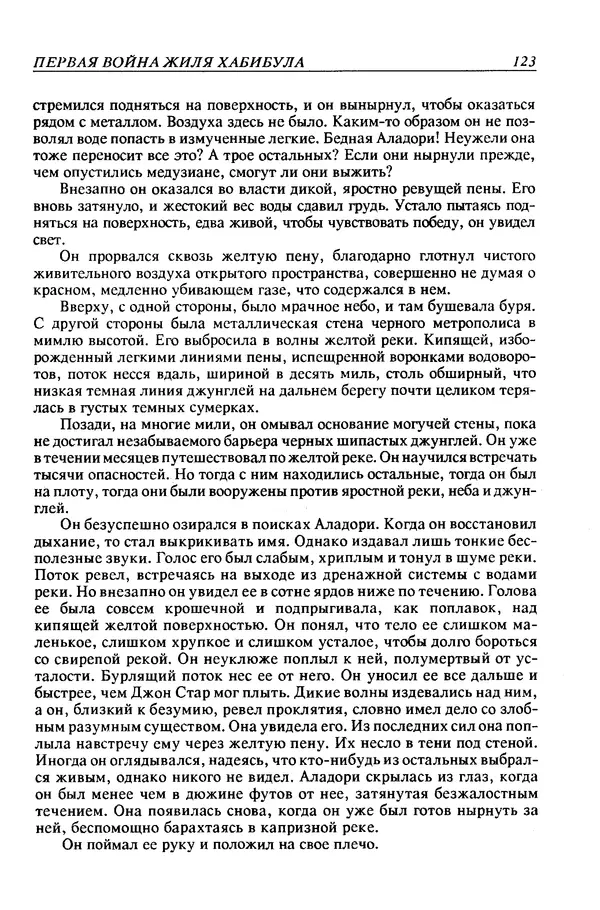 Джек Уильямсон - Десятые звездные войны - Страница № 130