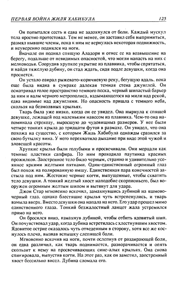 Джек Уильямсон - Десятые звездные войны - Страница № 132