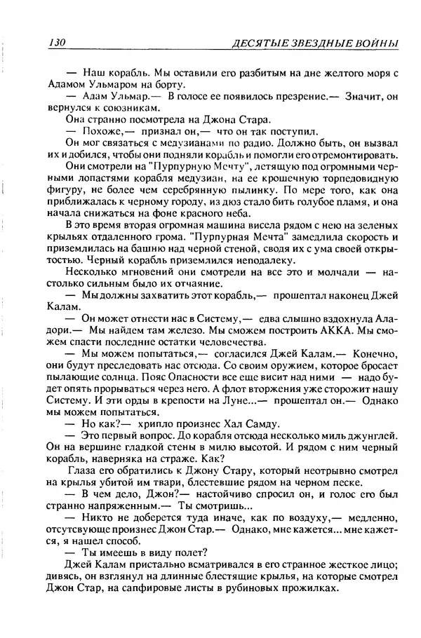 Джек Уильямсон - Десятые звездные войны - Страница № 137