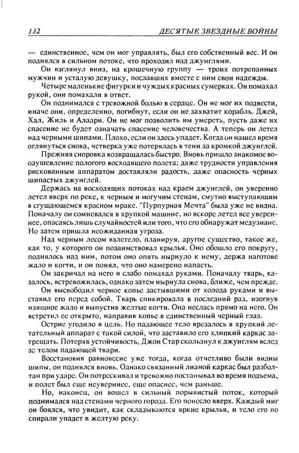 Джек Уильямсон - Десятые звездные войны - Страница № 139