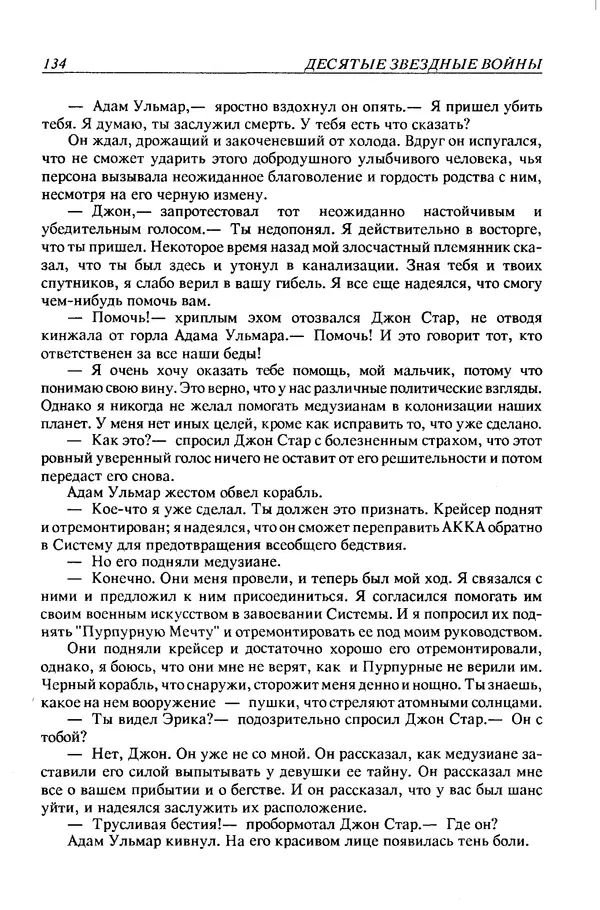 Джек Уильямсон - Десятые звездные войны - Страница № 141