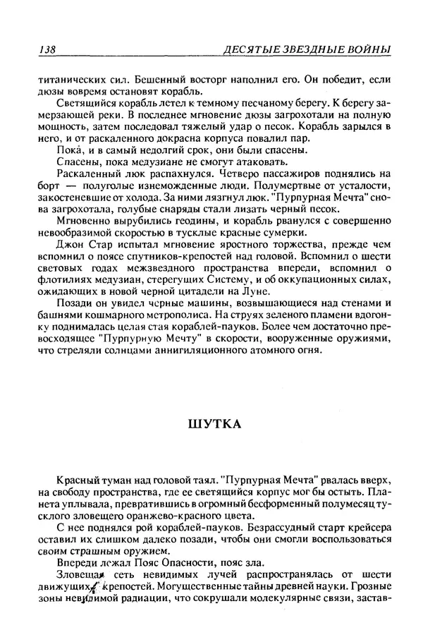 Джек Уильямсон - Десятые звездные войны - Страница № 145