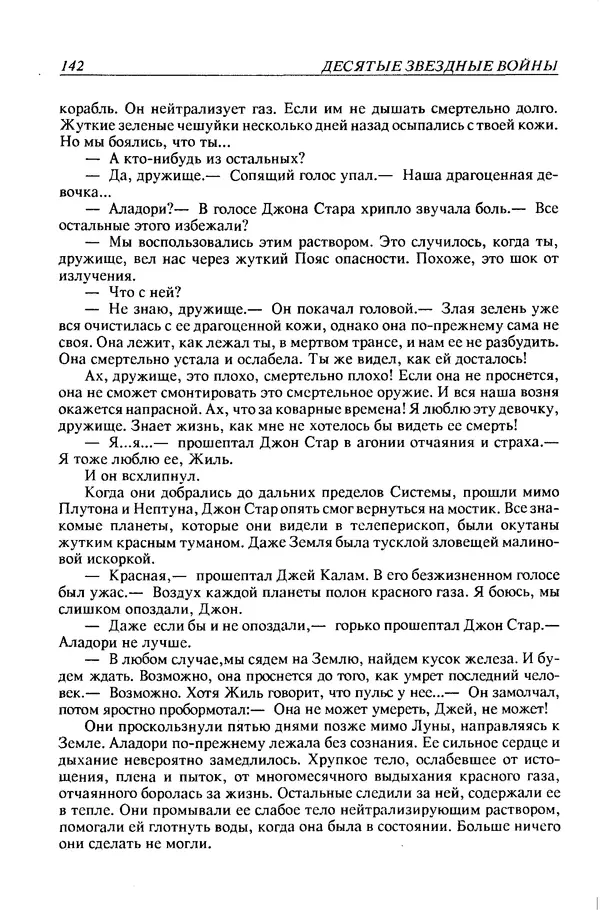 Джек Уильямсон - Десятые звездные войны - Страница № 149