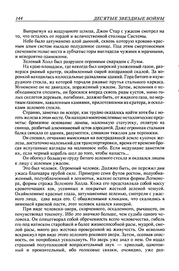 Джек Уильямсон - Десятые звездные войны - Страница № 151