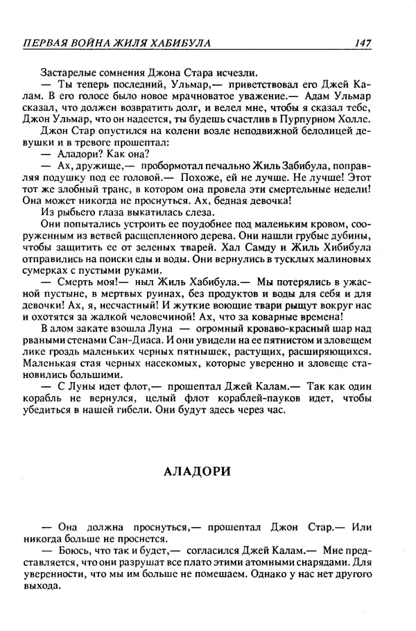Джек Уильямсон - Десятые звездные войны - Страница № 154