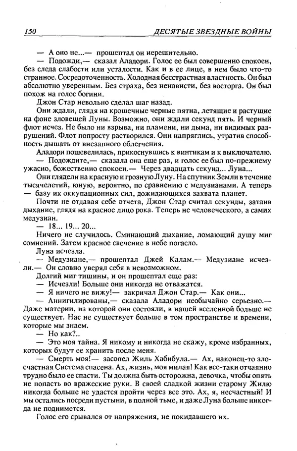 Джек Уильямсон - Десятые звездные войны - Страница № 157