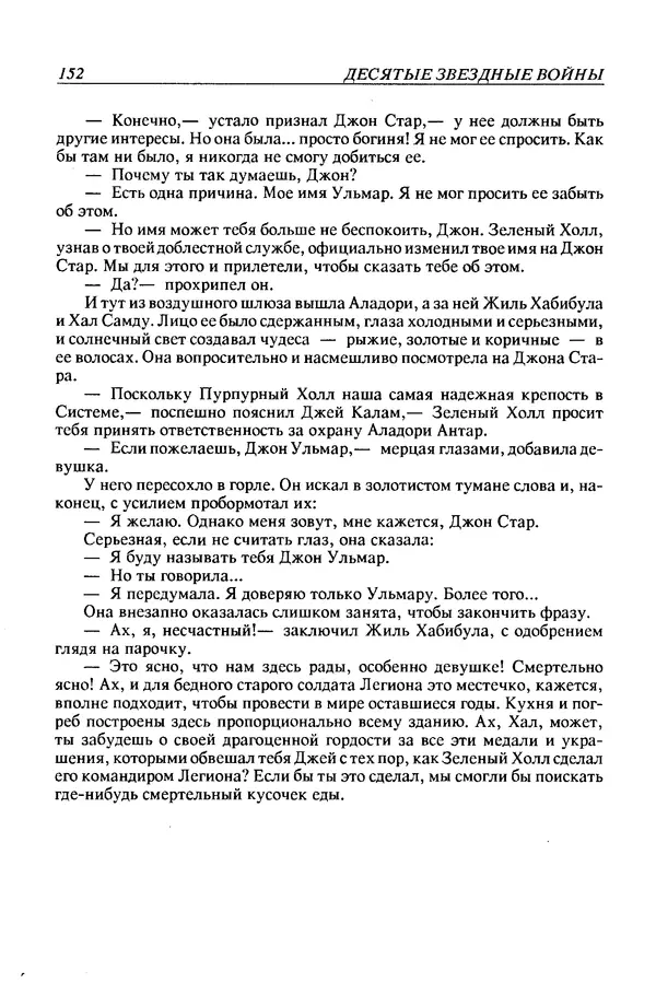 Джек Уильямсон - Десятые звездные войны - Страница № 159