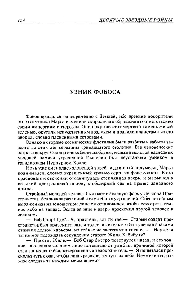 Джек Уильямсон - Десятые звездные войны - Страница № 161