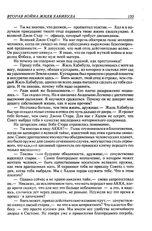 Джек Уильямсон - Десятые звездные войны - Страница № 162