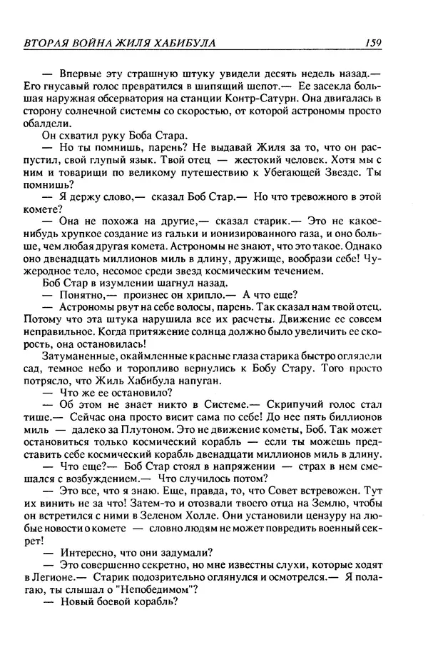 Джек Уильямсон - Десятые звездные войны - Страница № 166