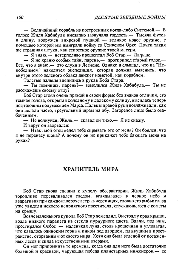 Джек Уильямсон - Десятые звездные войны - Страница № 167