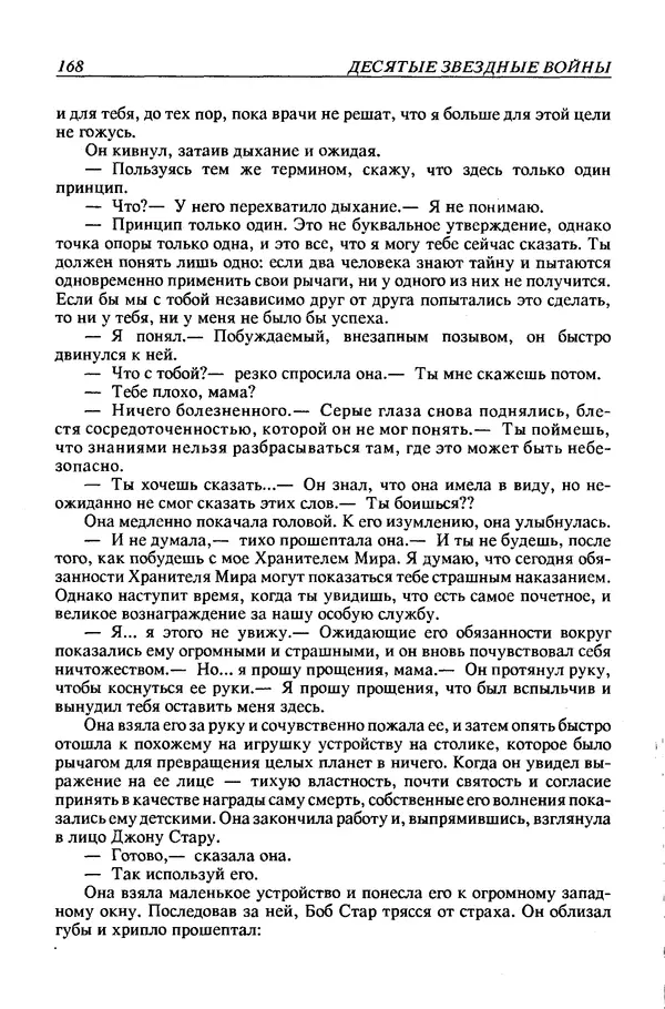 Джек Уильямсон - Десятые звездные войны - Страница № 175