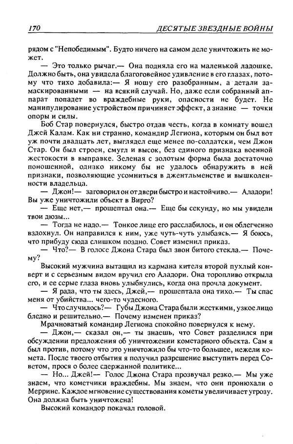 Джек Уильямсон - Десятые звездные войны - Страница № 177