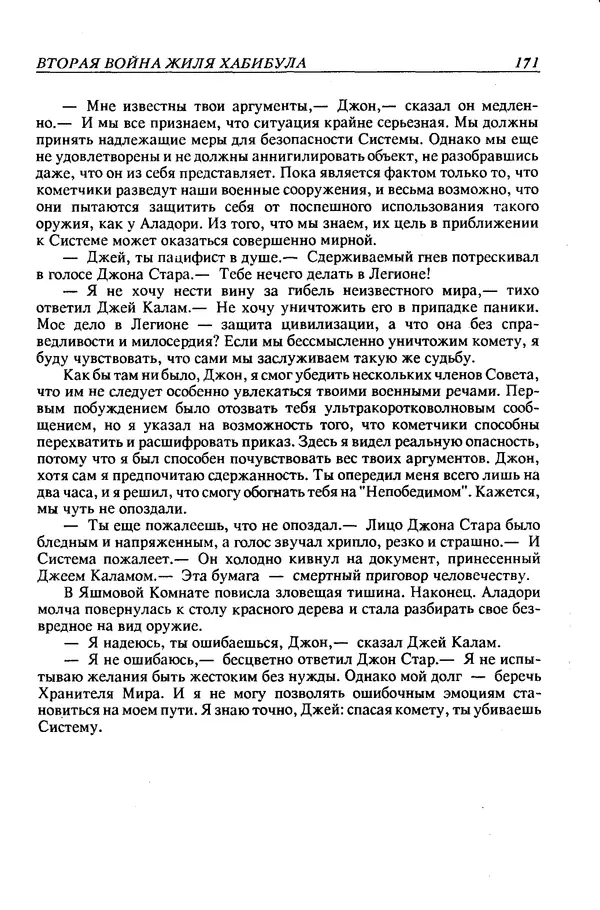 Джек Уильямсон - Десятые звездные войны - Страница № 178