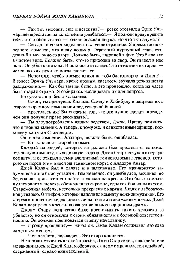 Джек Уильямсон - Десятые звездные войны - Страница № 18