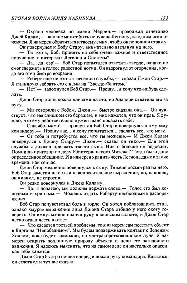 Джек Уильямсон - Десятые звездные войны - Страница № 180