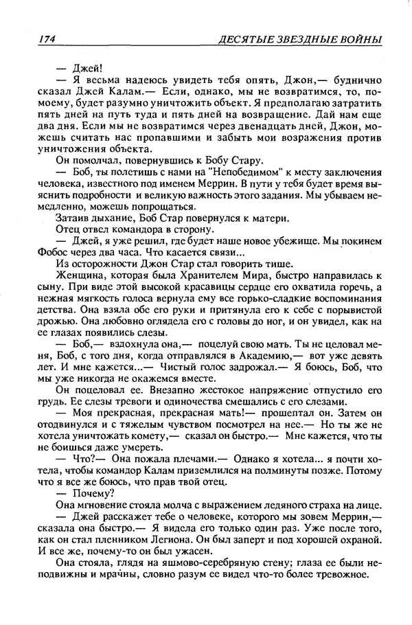 Джек Уильямсон - Десятые звездные войны - Страница № 181