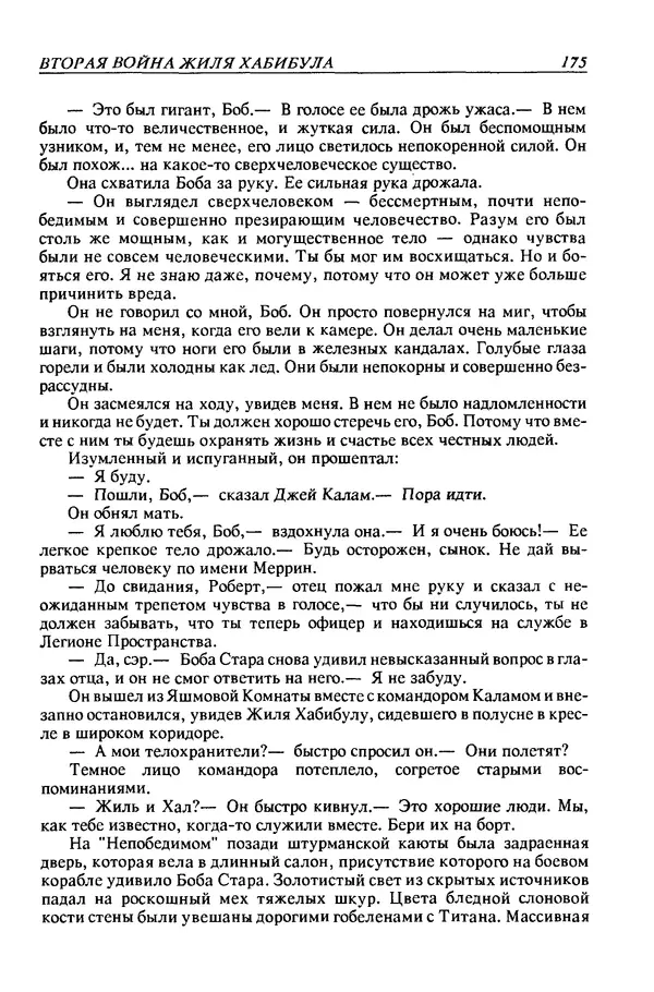 Джек Уильямсон - Десятые звездные войны - Страница № 182