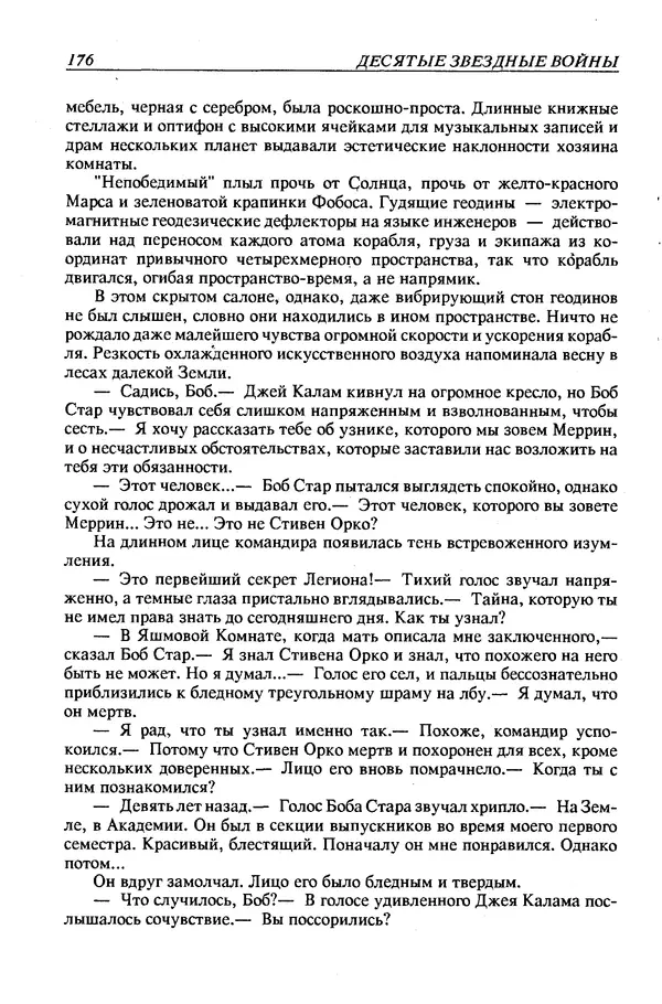 Джек Уильямсон - Десятые звездные войны - Страница № 183