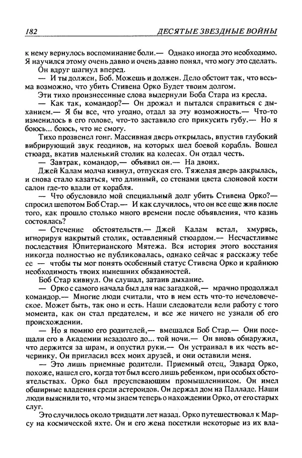 Джек Уильямсон - Десятые звездные войны - Страница № 189