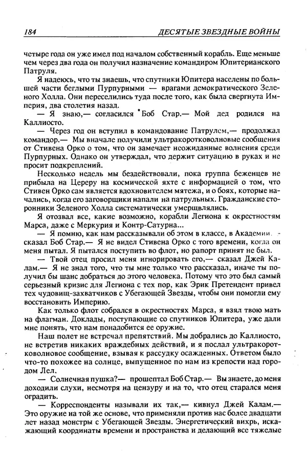 Джек Уильямсон - Десятые звездные войны - Страница № 191