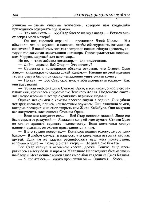 Джек Уильямсон - Десятые звездные войны - Страница № 195