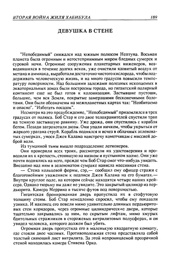Джек Уильямсон - Десятые звездные войны - Страница № 196
