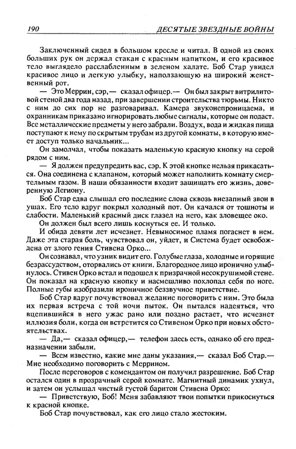 Джек Уильямсон - Десятые звездные войны - Страница № 197