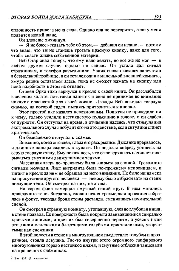 Джек Уильямсон - Десятые звездные войны - Страница № 200