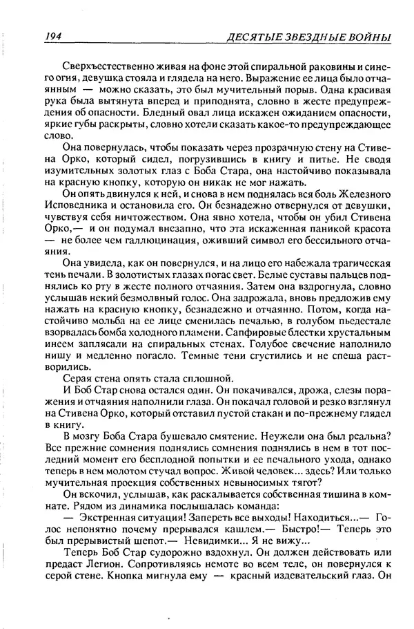 Джек Уильямсон - Десятые звездные войны - Страница № 201