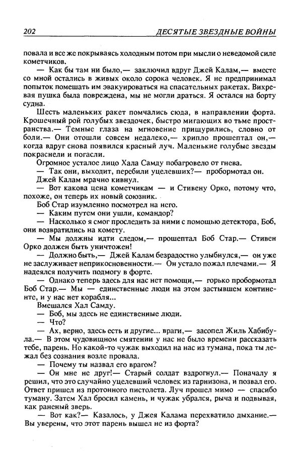 Джек Уильямсон - Десятые звездные войны - Страница № 209
