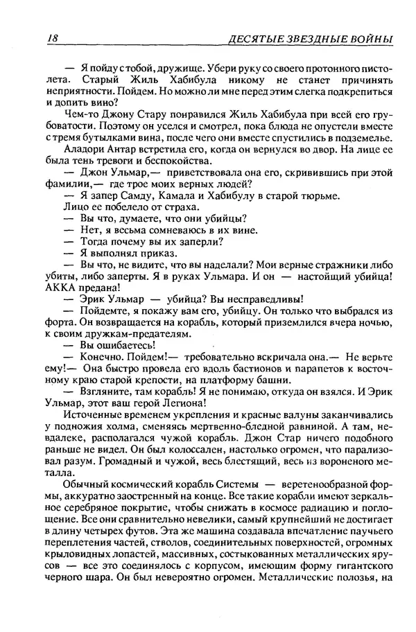 Джек Уильямсон - Десятые звездные войны - Страница № 21