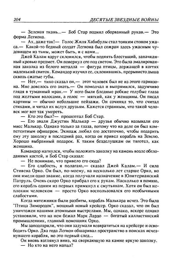 Джек Уильямсон - Десятые звездные войны - Страница № 211