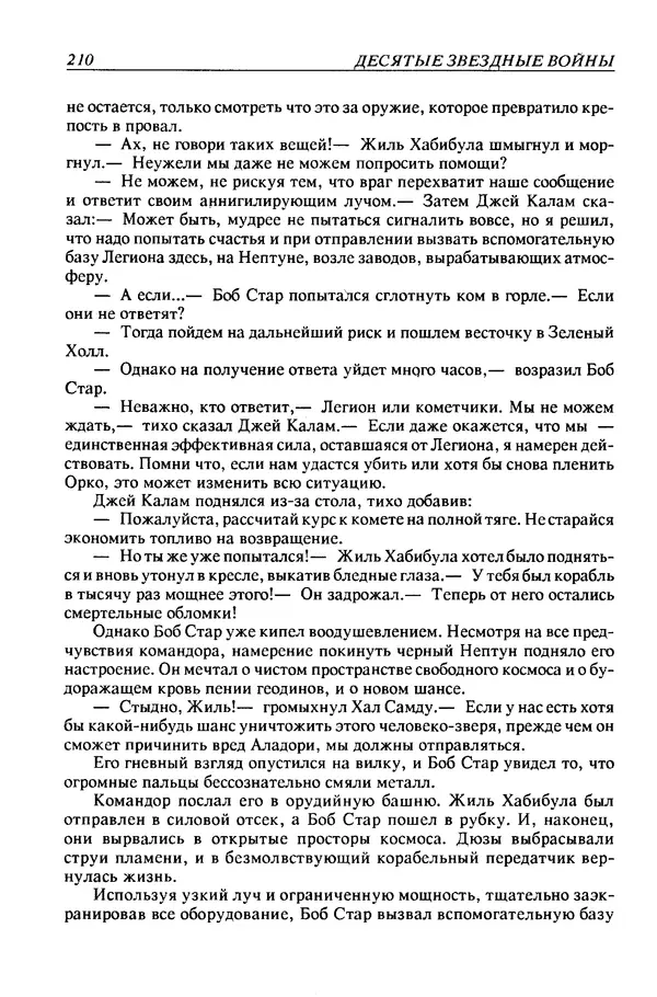 Джек Уильямсон - Десятые звездные войны - Страница № 217