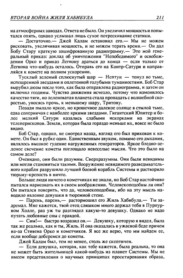 Джек Уильямсон - Десятые звездные войны - Страница № 218