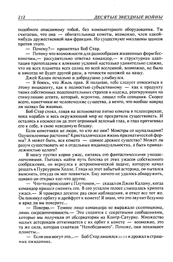 Джек Уильямсон - Десятые звездные войны - Страница № 219