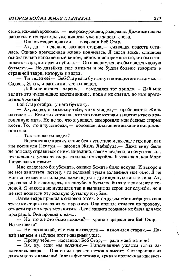 Джек Уильямсон - Десятые звездные войны - Страница № 224