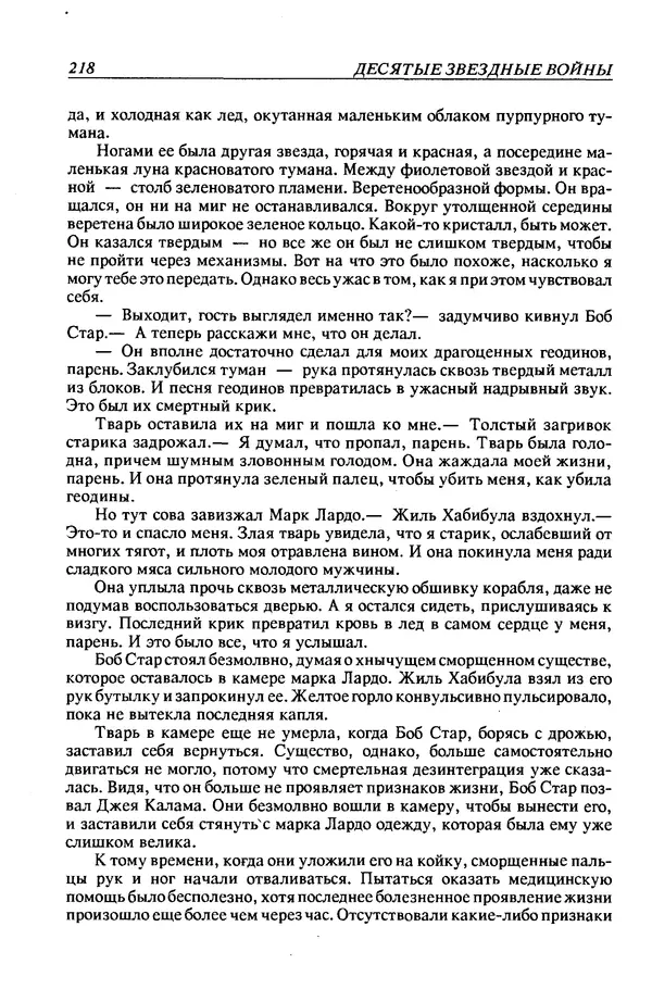 Джек Уильямсон - Десятые звездные войны - Страница № 225