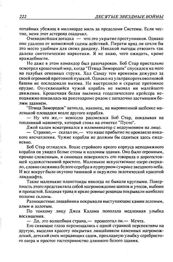 Джек Уильямсон - Десятые звездные войны - Страница № 229