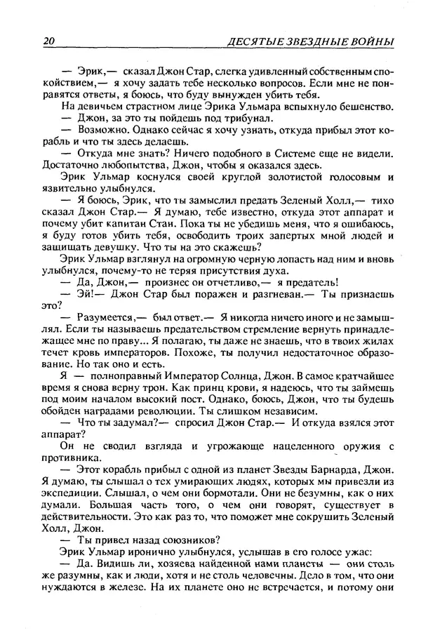 Джек Уильямсон - Десятые звездные войны - Страница № 23