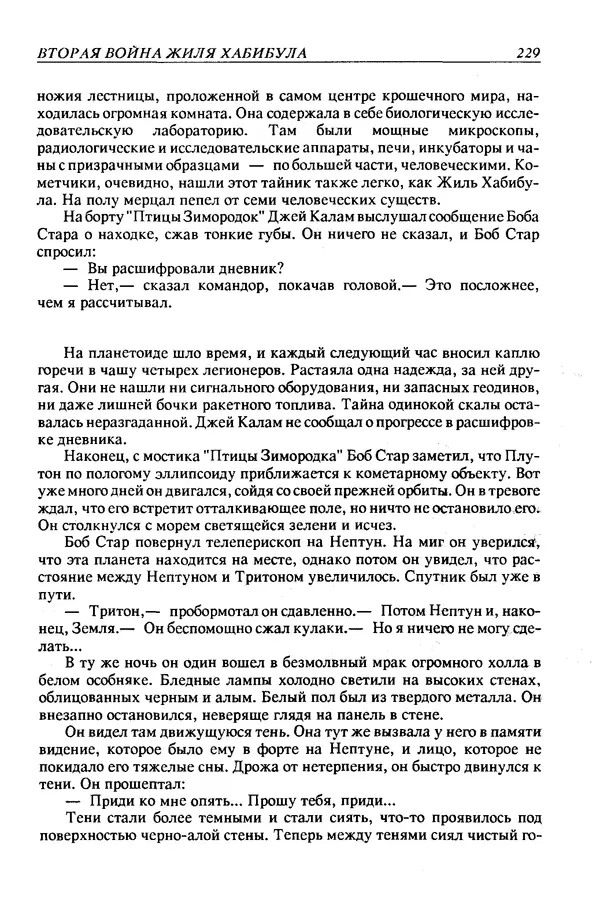 Джек Уильямсон - Десятые звездные войны - Страница № 236