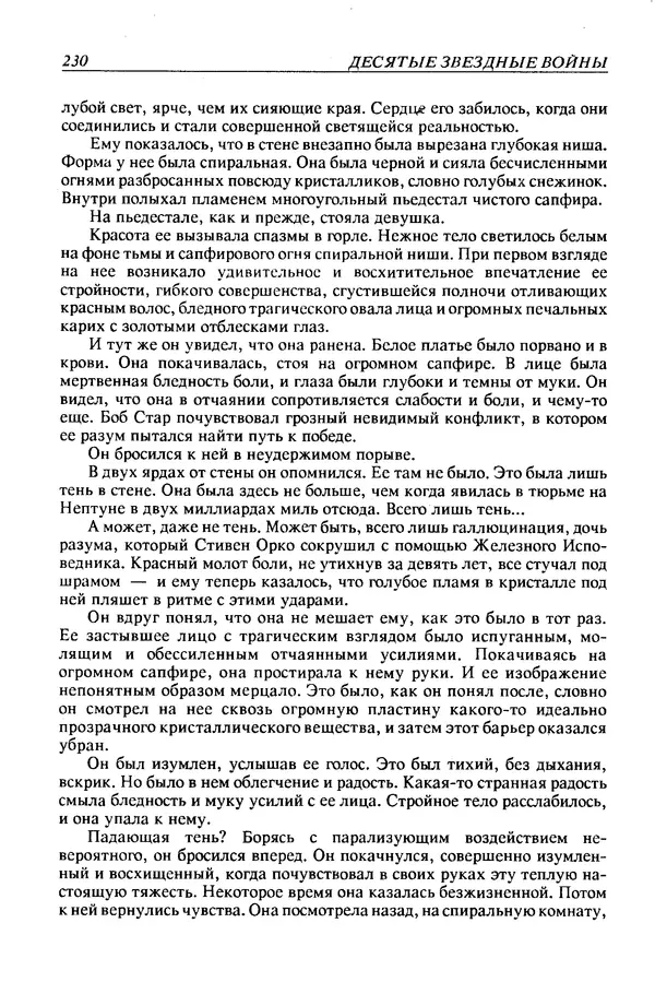 Джек Уильямсон - Десятые звездные войны - Страница № 237