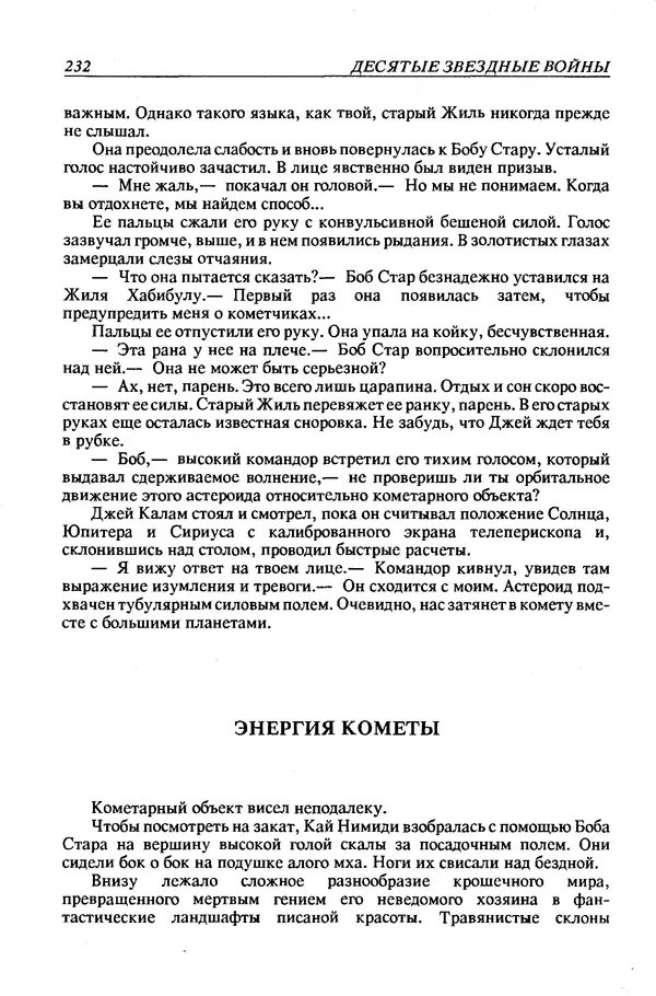 Джек Уильямсон - Десятые звездные войны - Страница № 239