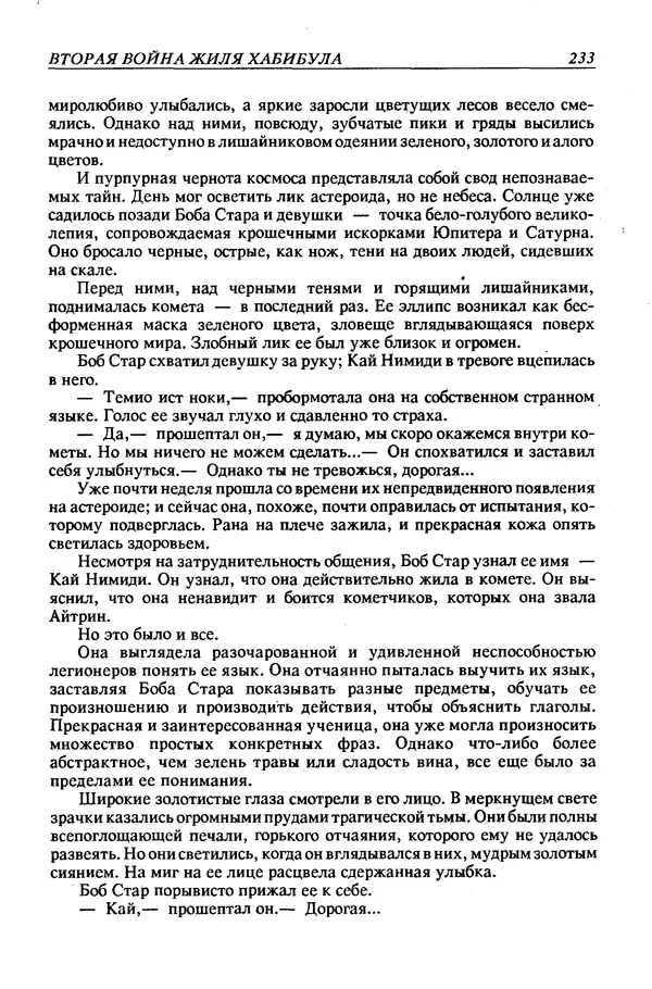 Джек Уильямсон - Десятые звездные войны - Страница № 240