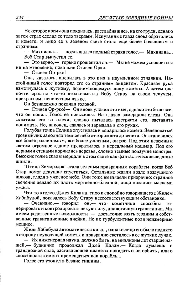 Джек Уильямсон - Десятые звездные войны - Страница № 241