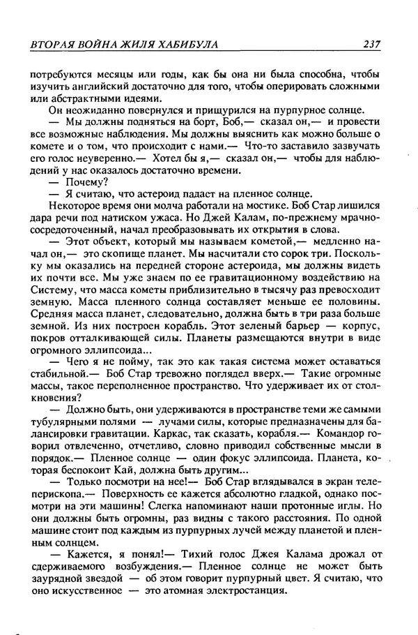 Джек Уильямсон - Десятые звездные войны - Страница № 244