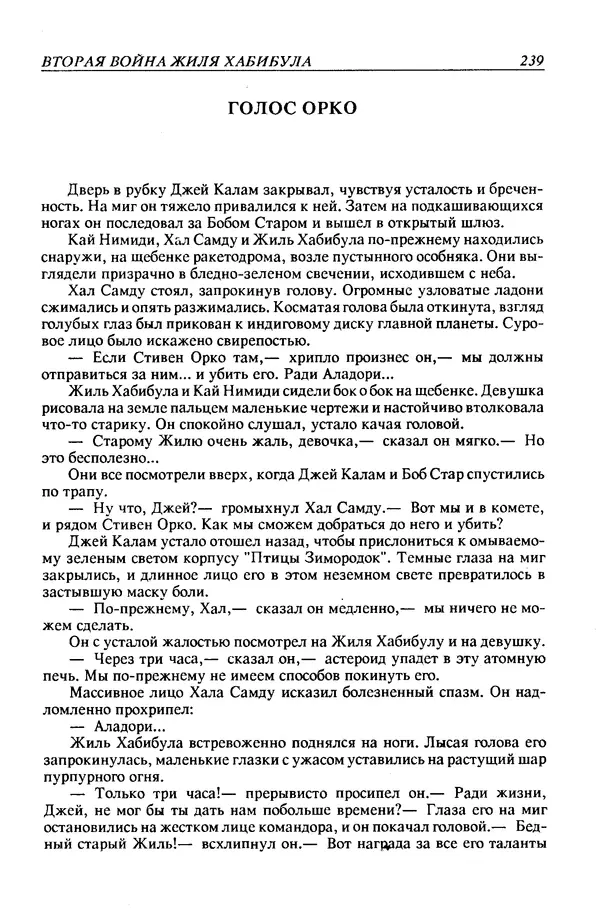 Джек Уильямсон - Десятые звездные войны - Страница № 246