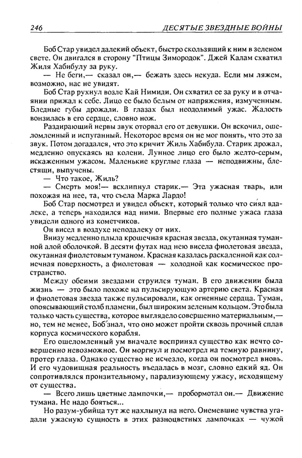 Джек Уильямсон - Десятые звездные войны - Страница № 253