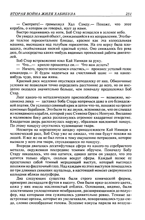 Джек Уильямсон - Десятые звездные войны - Страница № 258